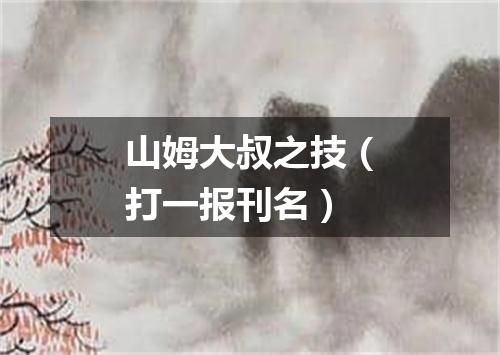 山姆大叔之技（打一报刊名）