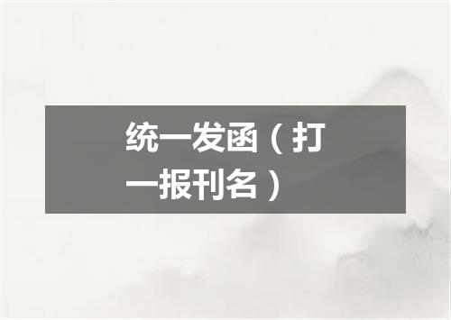 统一发函（打一报刊名）