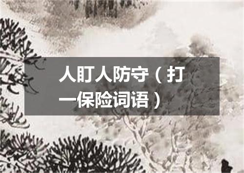 人盯人防守（打一保险词语）