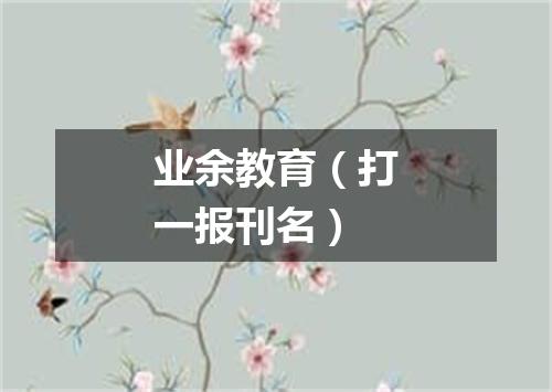 业余教育（打一报刊名）