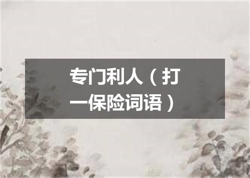 专门利人（打一保险词语）