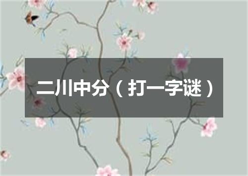 二川中分（打一字谜）