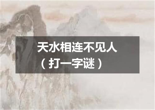 天水相连不见人（打一字谜）