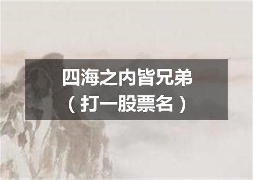 四海之内皆兄弟（打一股票名）