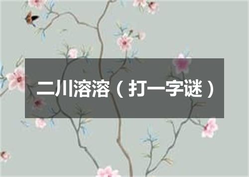 二川溶溶（打一字谜）