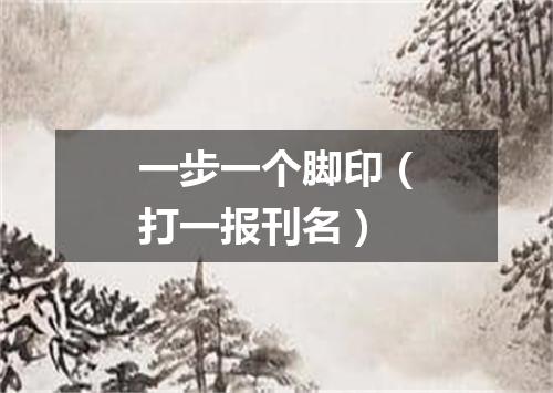 一步一个脚印（打一报刊名）