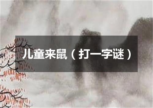 儿童来鼠（打一字谜）