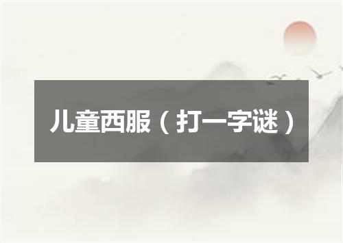 儿童西服（打一字谜）