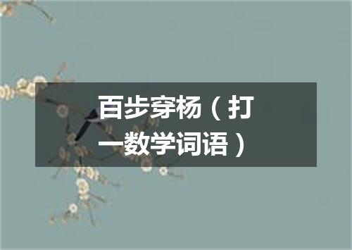 百步穿杨（打一数学词语）