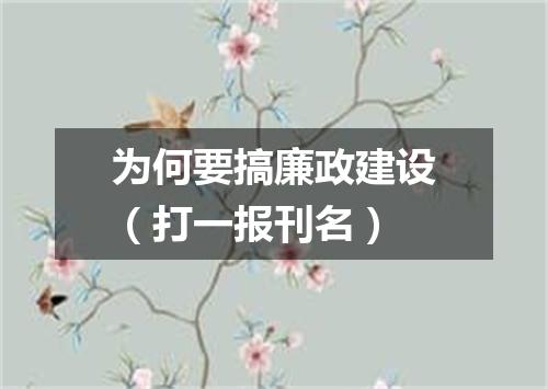 为何要搞廉政建设（打一报刊名）