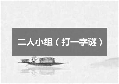 二人小组（打一字谜）