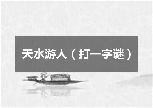 天水游人（打一字谜）