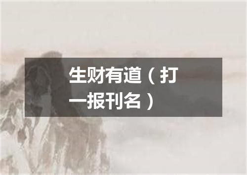 生财有道（打一报刊名）