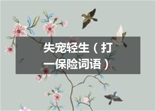 失宠轻生（打一保险词语）