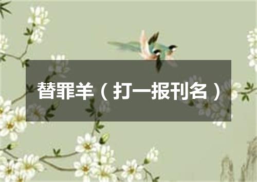 替罪羊（打一报刊名）