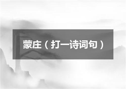 蒙庄（打一诗词句）