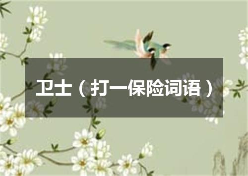 卫士（打一保险词语）