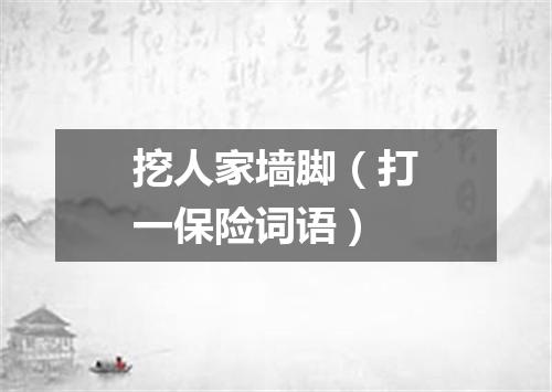 挖人家墙脚（打一保险词语）