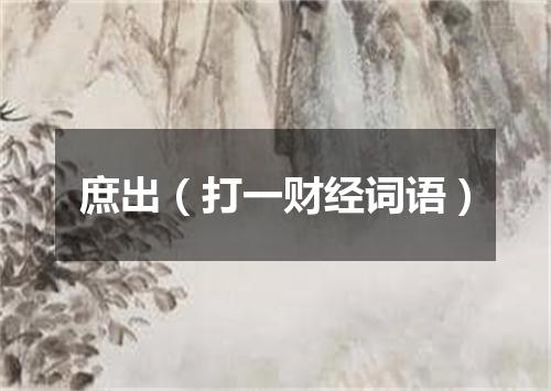 庶出（打一财经词语）