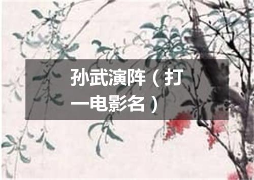 孙武演阵（打一电影名）