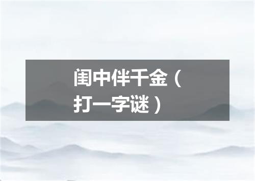闺中伴千金（打一字谜）