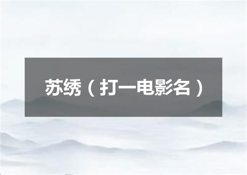苏绣（打一电影名）