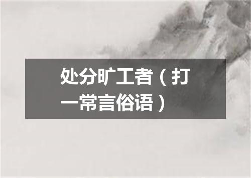 处分旷工者（打一常言俗语）