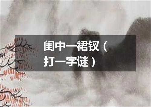 闺中一裙钗（打一字谜）