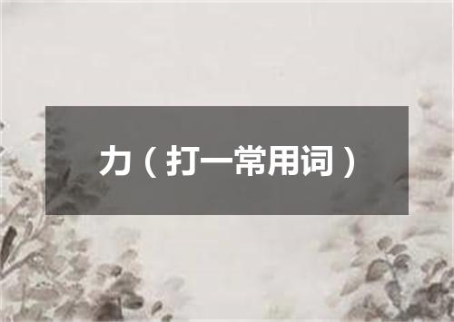 力（打一常用词）