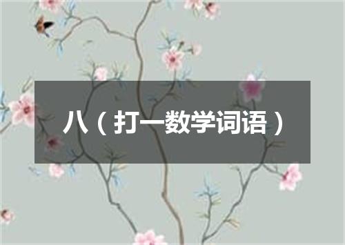 八（打一数学词语）