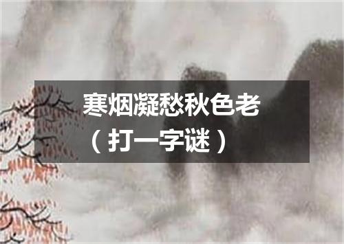 寒烟凝愁秋色老（打一字谜）