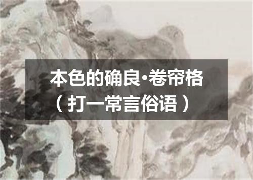本色的确良·卷帘格（打一常言俗语）