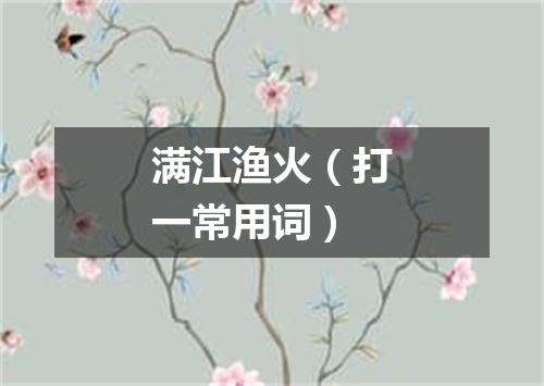 满江渔火（打一常用词）