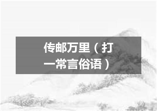 传邮万里（打一常言俗语）
