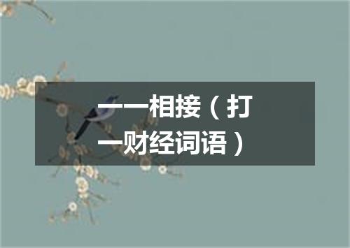 一一相接（打一财经词语）