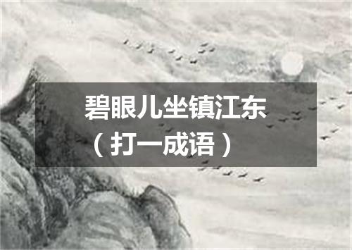碧眼儿坐镇江东（打一成语）