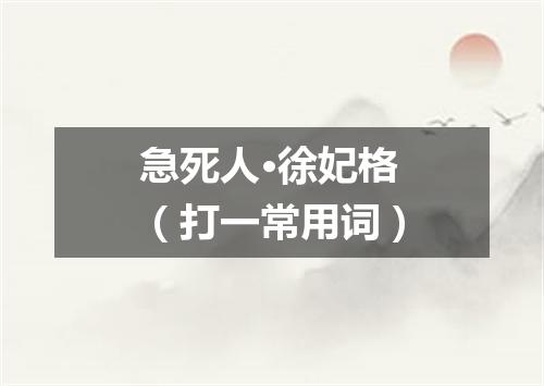 急死人·徐妃格（打一常用词）