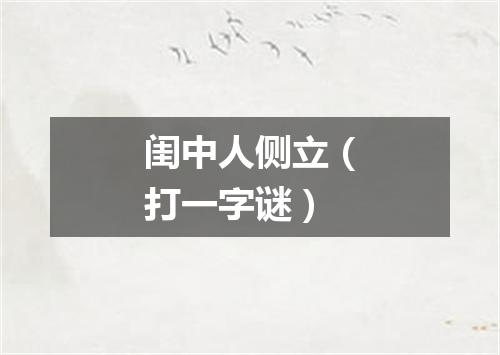 闺中人侧立（打一字谜）