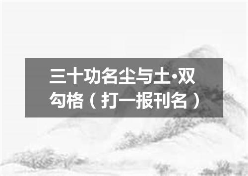 三十功名尘与土·双勾格（打一报刊名）