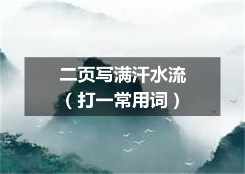 二页写满汗水流（打一常用词）