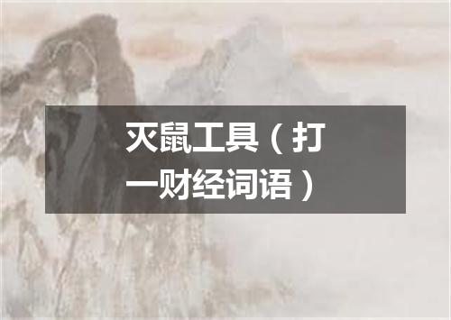灭鼠工具（打一财经词语）