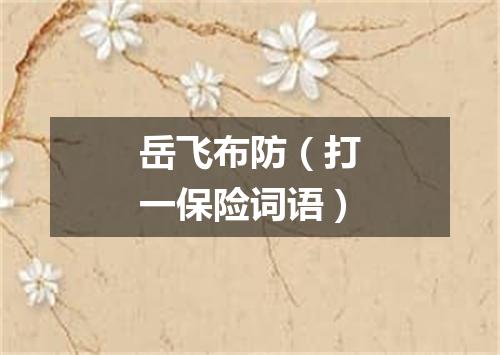 岳飞布防（打一保险词语）