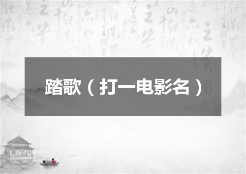 踏歌（打一电影名）