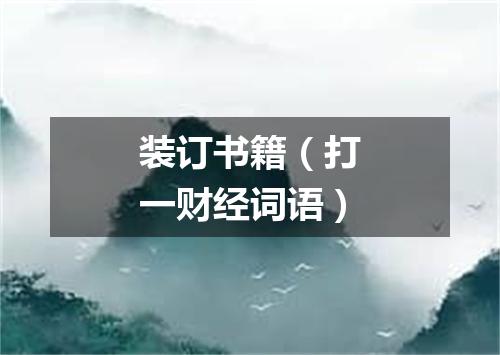 装订书籍（打一财经词语）