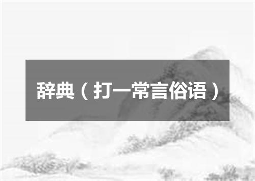 辞典（打一常言俗语）