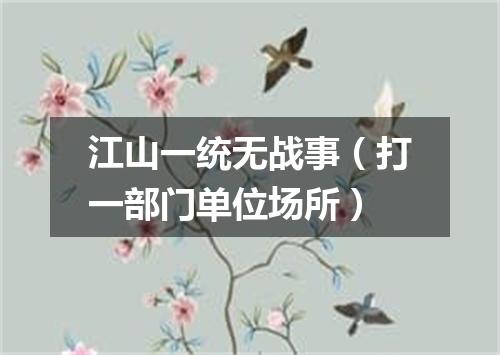 江山一统无战事（打一部门单位场所）