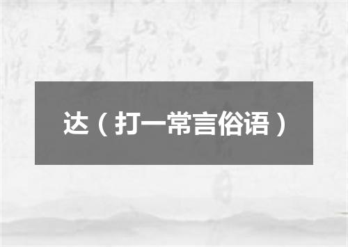 达（打一常言俗语）