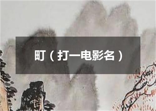町（打一电影名）