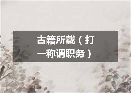 古籍所载（打一称谓职务）