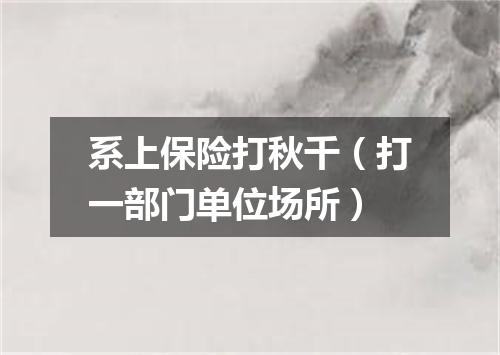系上保险打秋千（打一部门单位场所）